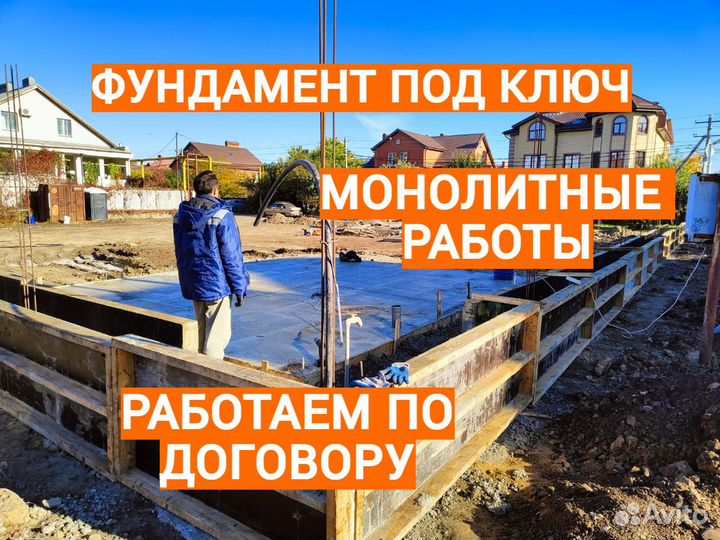 Фундамент под ключ, монолит, бассейны
