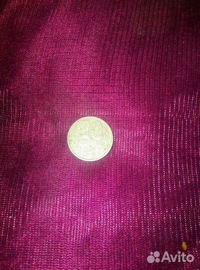 20 копеек 1981