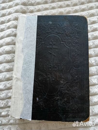 Продам книгу новый завет 1910 года