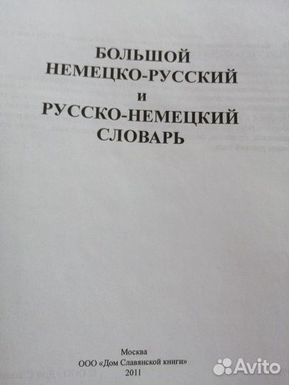 Большой немецко-русский и русско-немецкий словарь