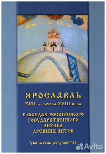 Ярославль xvii - начала xviii в. в фондах