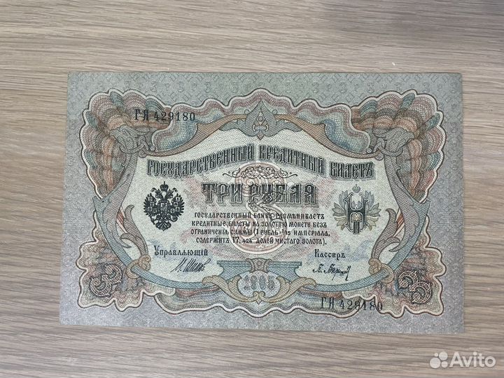 3 рубля 1905 года