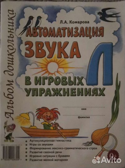 Рабочая тетрадь по автоматизации зв. Л.А.Комарова