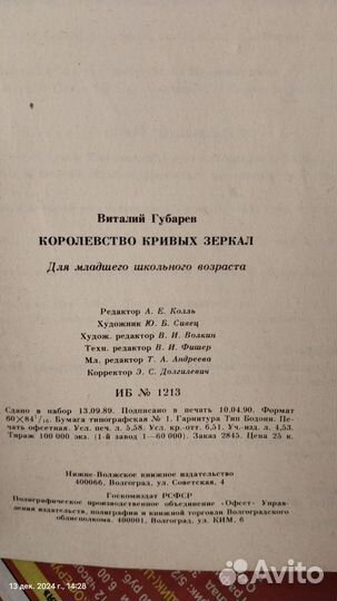 Книга, Королевство кривых зеркал, Губарев, 1990 г