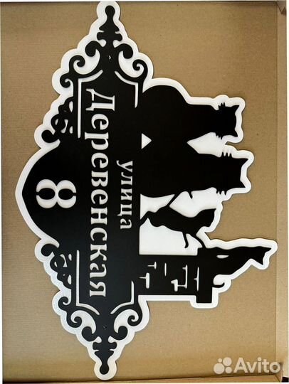 Стильная табличка с адресом на дом