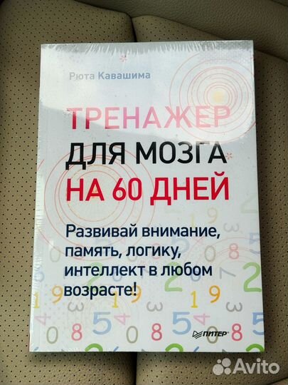 Рюта Кавашима: Тренажер для мозга на 60 дней