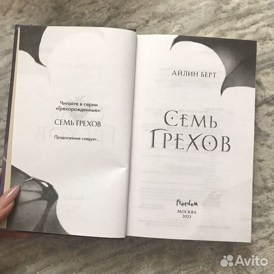 Семь грехов книга от Айлин Берт