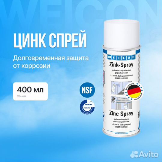 Weicon Цинк Спрей 400 мл