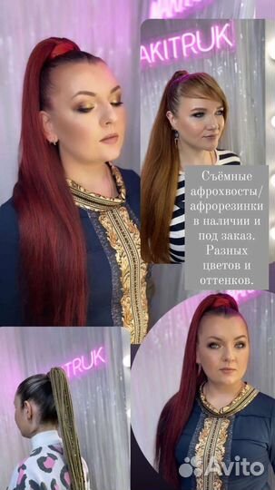 Афрохвосты съёмные