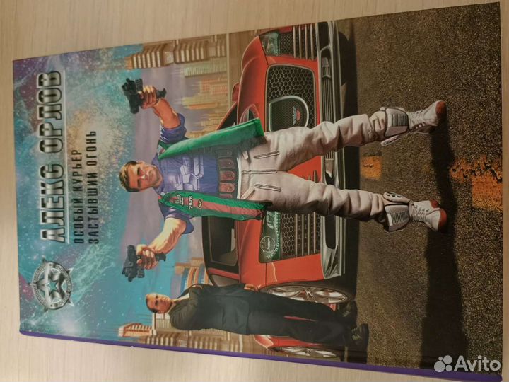 Алекс Орлов книги