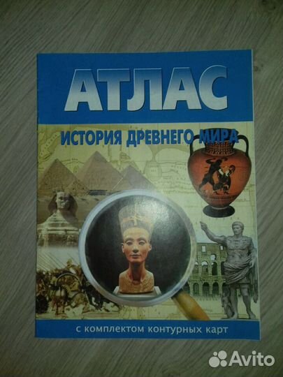 Атлас истории древнего мира