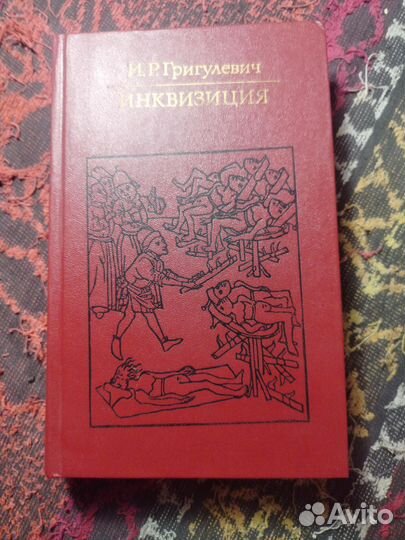 И Р Григулевич. Инквизиция. 1985