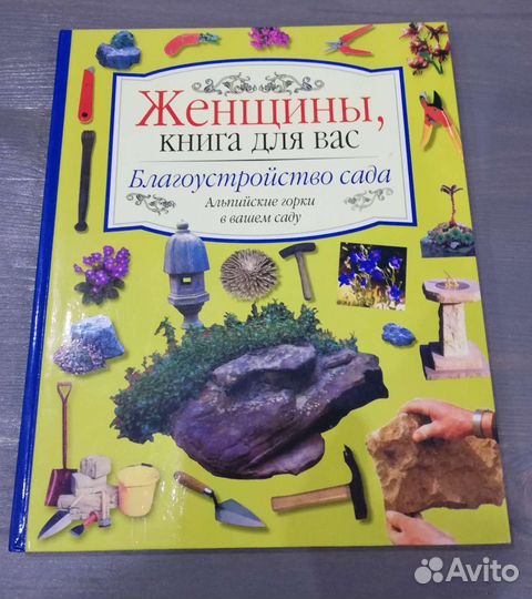 Книга “Альпийские горки в Вашем саду