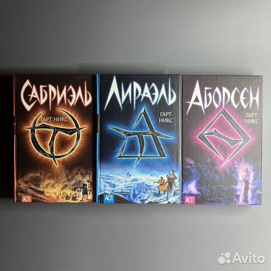 3 книги Гарт Никс - Сабриэль, Лираэль, Аборсен