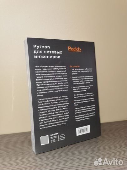 Python для сетевых инженеров. Автоматизация сети