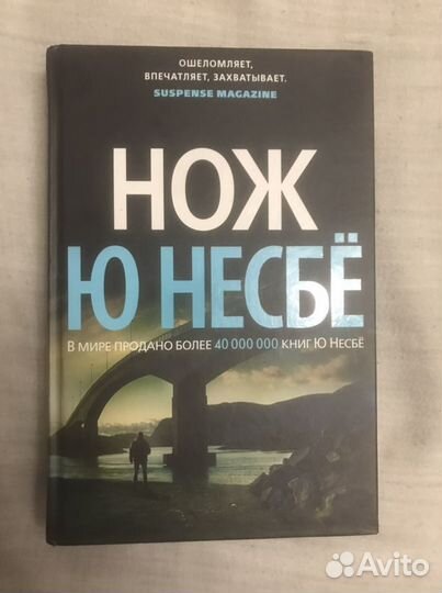 Ю Несбё «Нож»