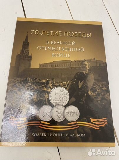 Альбом с монетами 70 лет Победы