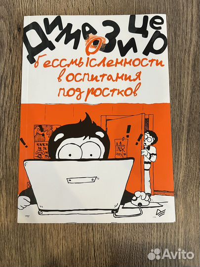 Дима зицер О бесмысенности воспитания подростков