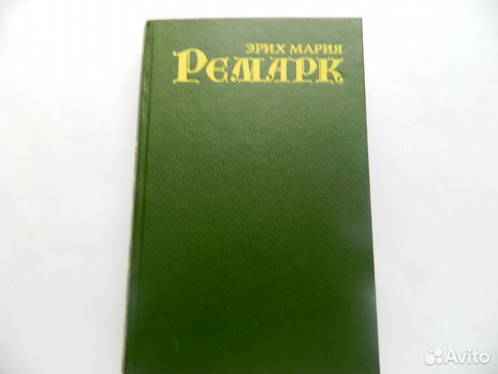 Э Ремарк