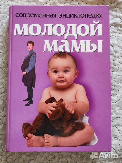 Книги энциклопедия молодой мамы