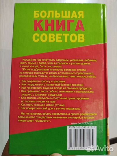Большая книга советов