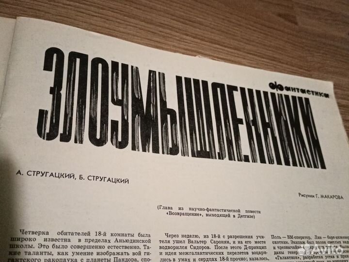 Журнал Знание Сила 2/62 бр. Стругацкие
