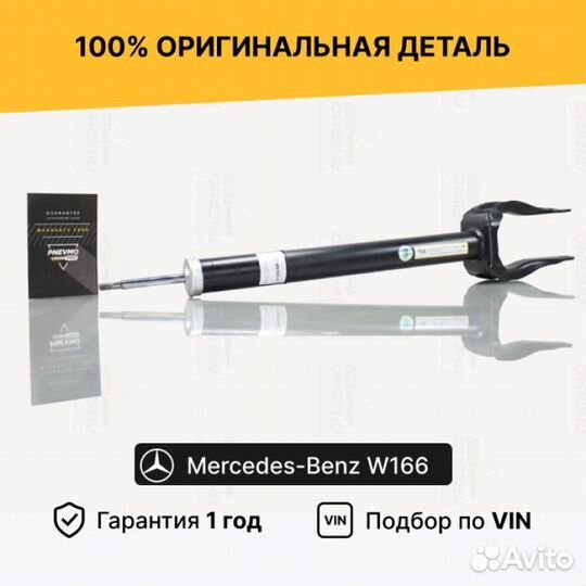 Амортизатор для Mercedes-Benz М-класс W166 передни