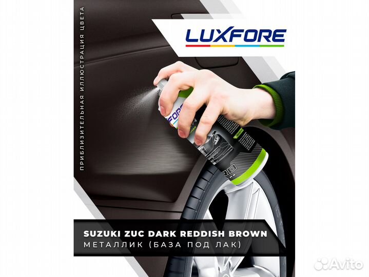 Краска спрей Luxfore (Suzuki ZUC Dark Reddish Brown)