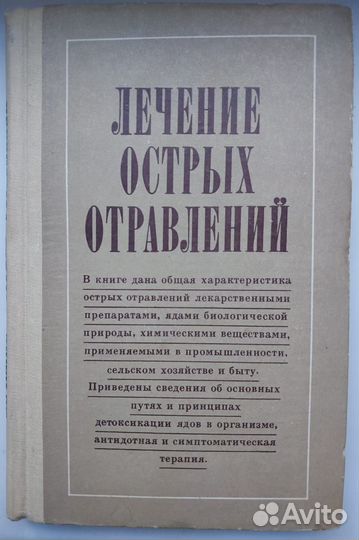 Книга 1982г.Лечение острых отравлений / Светлый С