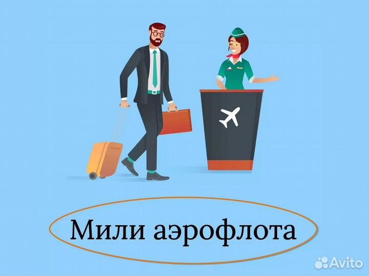 Продам мили аэрофлота
