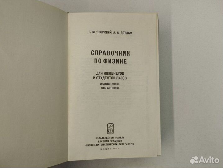 Б. М. Яворский, А. А. Детлаф. Справочник по физике