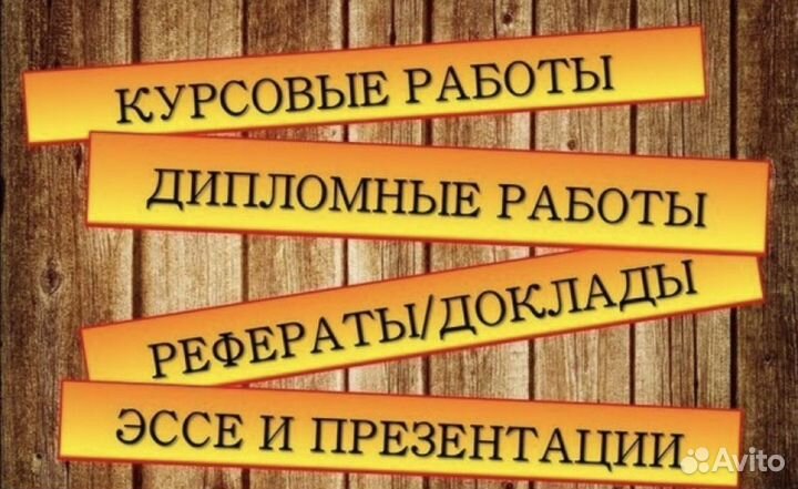 Помогу оформить курсовую работу, диплом, реферат