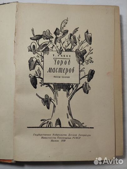 Габбе Т. Город мастеров. 1958
