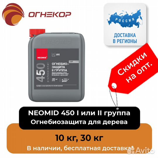 Пропитка огнезащитная неомид / neomid 450 1 группа