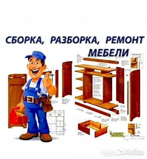 Изготовление, сборка и ремонт мебели