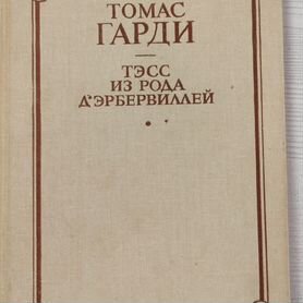 Томас Харди, "Тэсс из рода Д'Эрбервиллей"