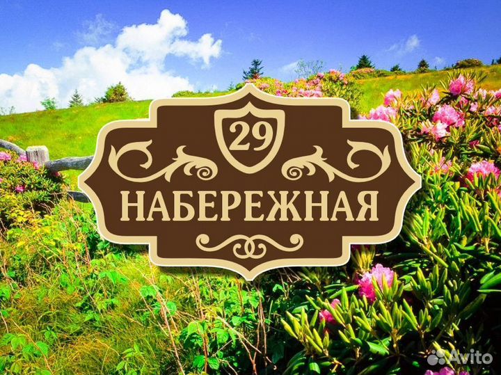 Табличка на дом из металла