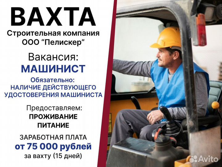 Машинист крана / Крановщик (вахта)