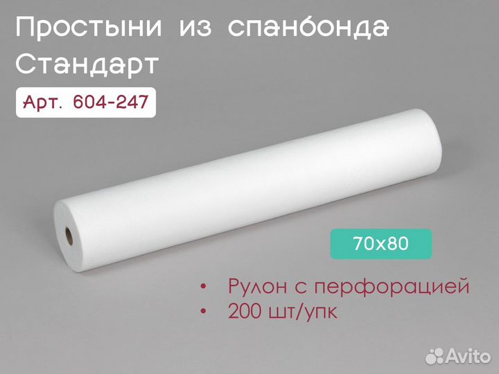 604-247 одноразовые простыни 70х80 200шт спанбонд