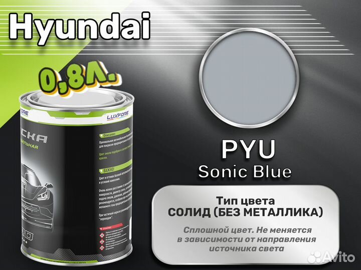 Краска Luxfore 0,8л. (Hyundai PYU Sonic Blue)