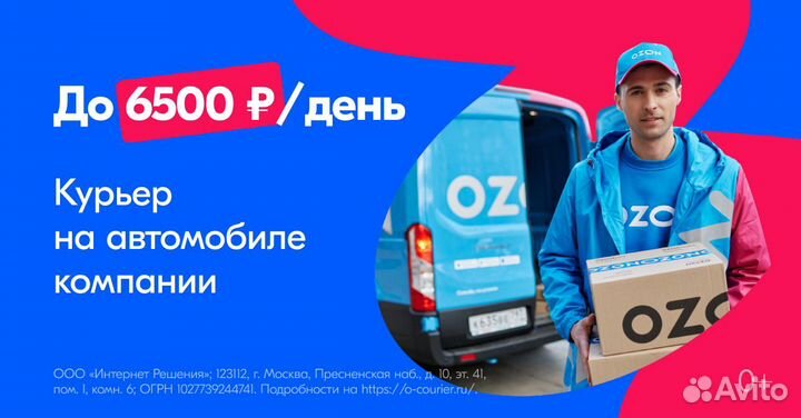 Водитель-экспедитор в Ozon на авто компании