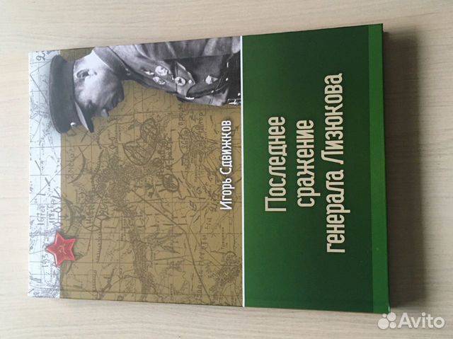 Последнее сражение генерала Лизюкова