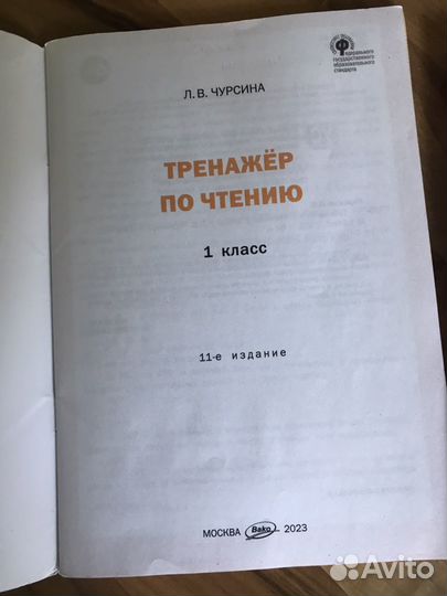 Тренажер по чтению,книга внеклассное чтение 1 кл