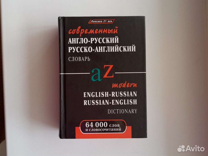 Англо русский словарь