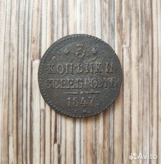 3 копейки (1847 г., медь)