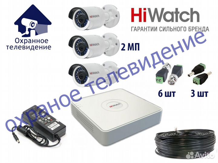 Видеонаблюдение Комплект 3 камеры 2Mp HiWatch