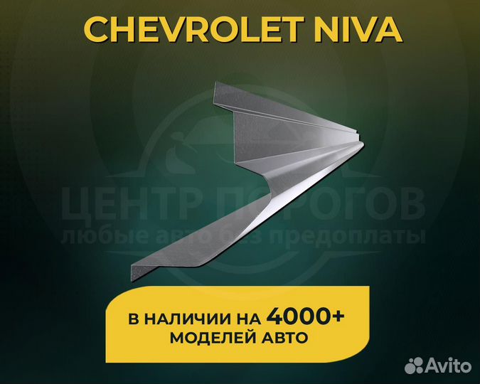 Пороги Niva Chevrolet без предоплаты