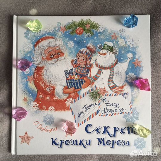 Книга Секрет крошки мороза