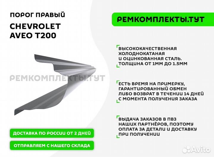 Порог правый Chevrolet Aveo T200