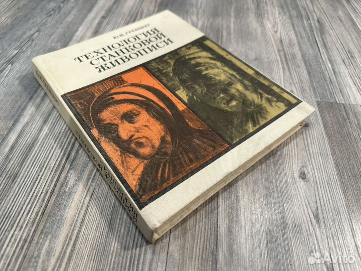 Гренберг Технология станковой живописи